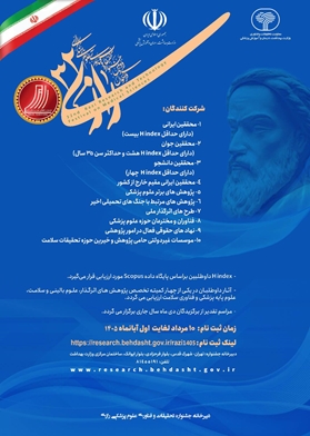 سی و دومین فراخوان جشنواره تحقیقات و فناوری رازی